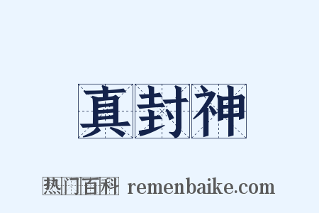 真封神是什么意思的图片